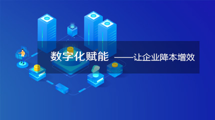  来看看企业数字化转型如何降本提速！